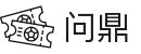 问鼎娱乐（中国）官网| 问鼎娱乐下载 WEN DING YU LE